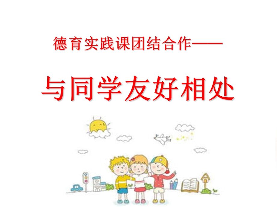 与同学友好相处PPT教学教材课件.ppt_第2页