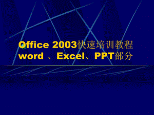 wordexcelppt快速培训教程课件.ppt