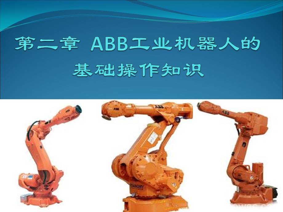 ABB工业机器人转数计数器更新操作课件.ppt_第1页