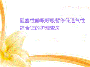 OSAHS护理查房课件.ppt