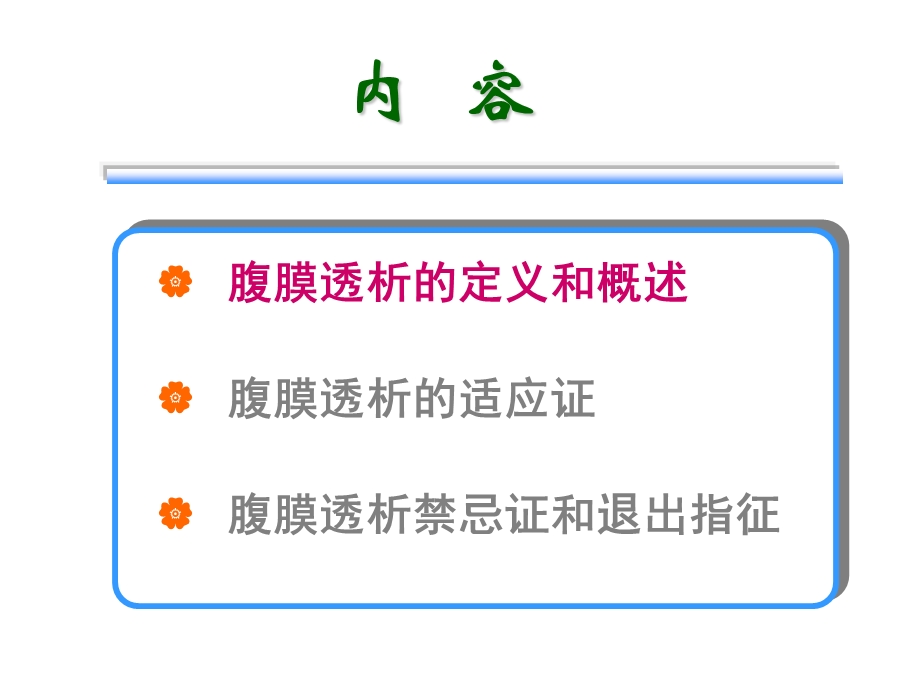 腹膜透析的适应症、禁忌症、退出指征课件.ppt_第2页