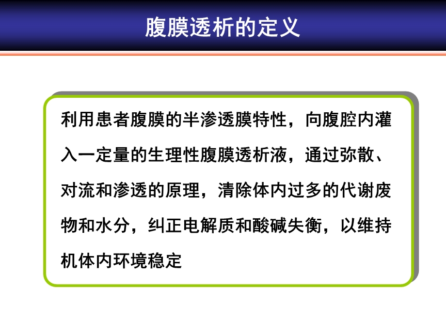 腹膜透析的适应症、禁忌症、退出指征课件.ppt_第3页