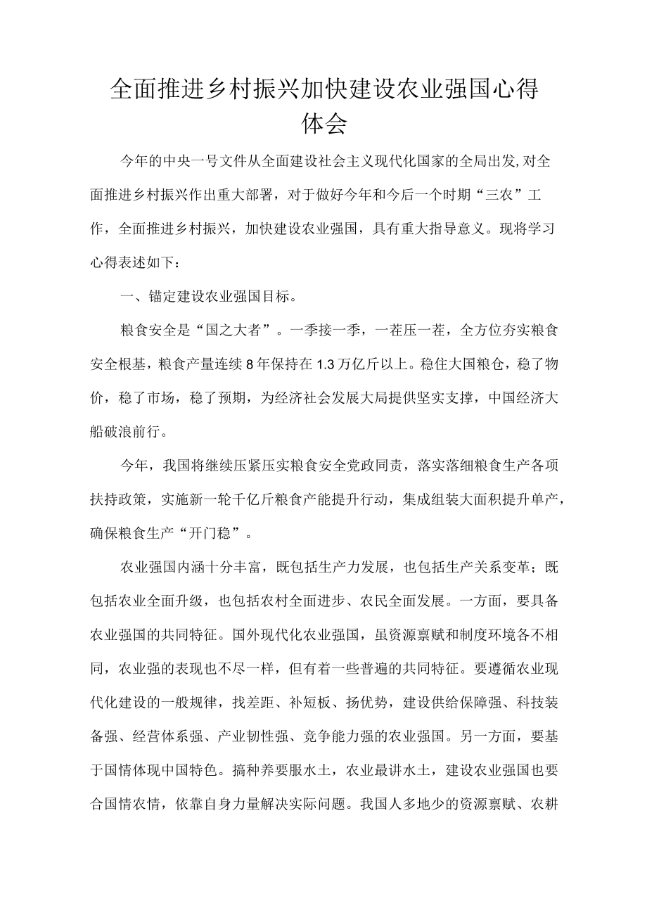 全面推进乡村振兴 加快建设农业强国 心得体会.docx_第1页