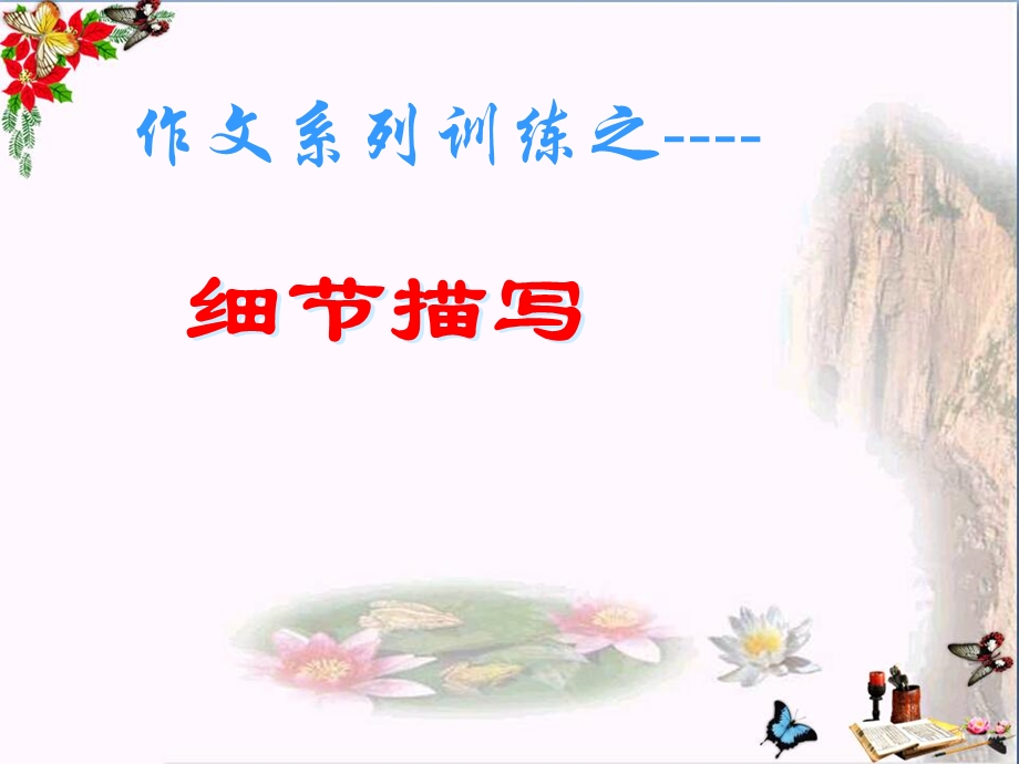 初中作文作文系列训练之细节描写课件.ppt_第1页