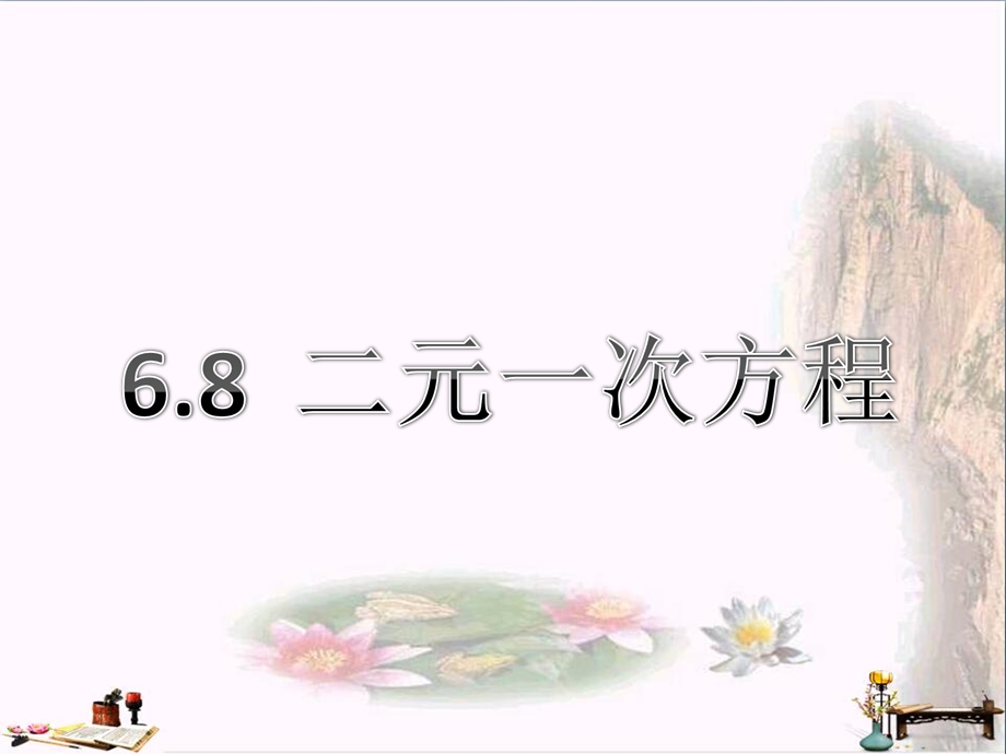 上海市松江区六年级数学下册-6.8-二元一次方程(1)ppt课件-沪教版五四制.ppt_第1页