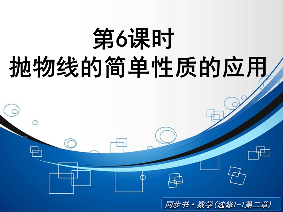 《抛物线的简单性质的应用》课件.ppt_第1页