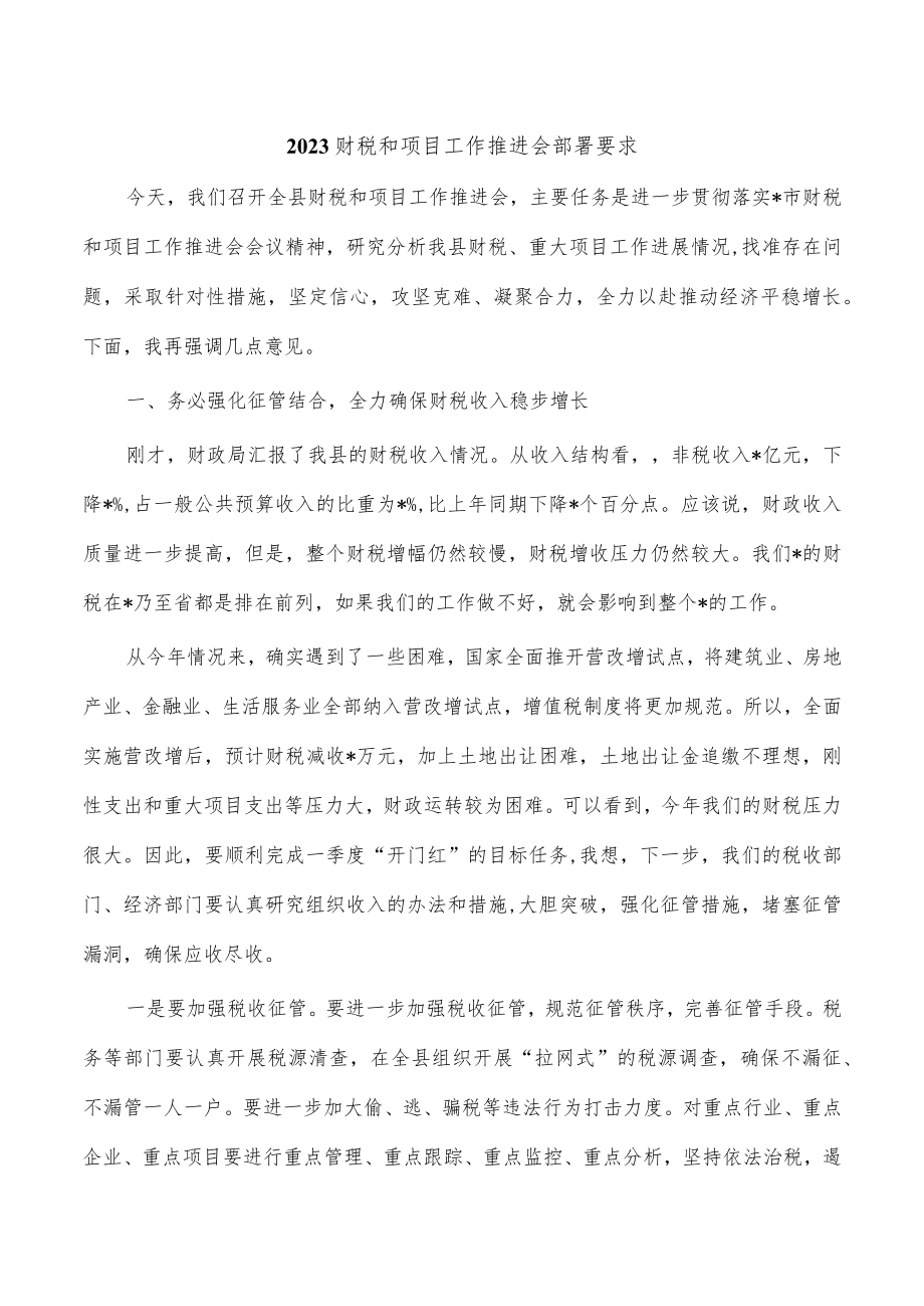 2023财税和项目工作推进会部署要求.docx_第1页