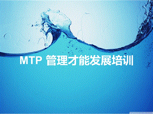 MTP管理才能发展培训课件.ppt