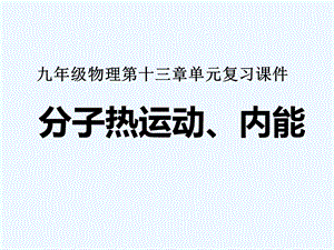 人教版九年级物理全一册第十三章内能单元复习课件.ppt