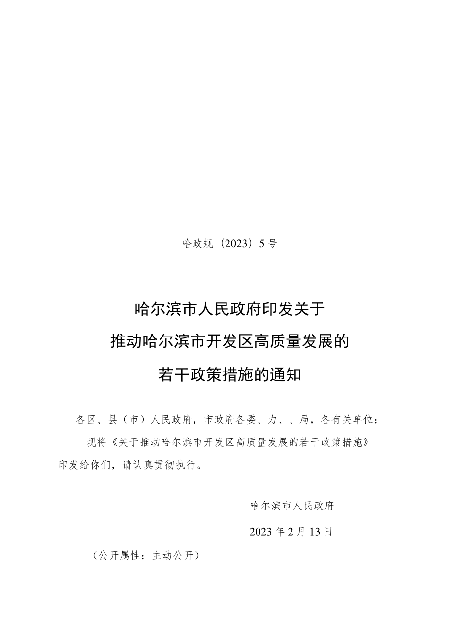 哈政规〔2023〕5号_哈尔滨市人民政府印发关于推动哈尔滨市开发区高质量发展的若干政策措施的通知.docx_第1页