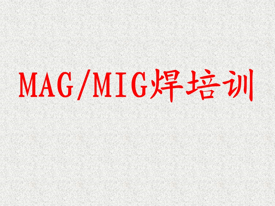 MAGMIG焊培训教材课件.ppt_第1页