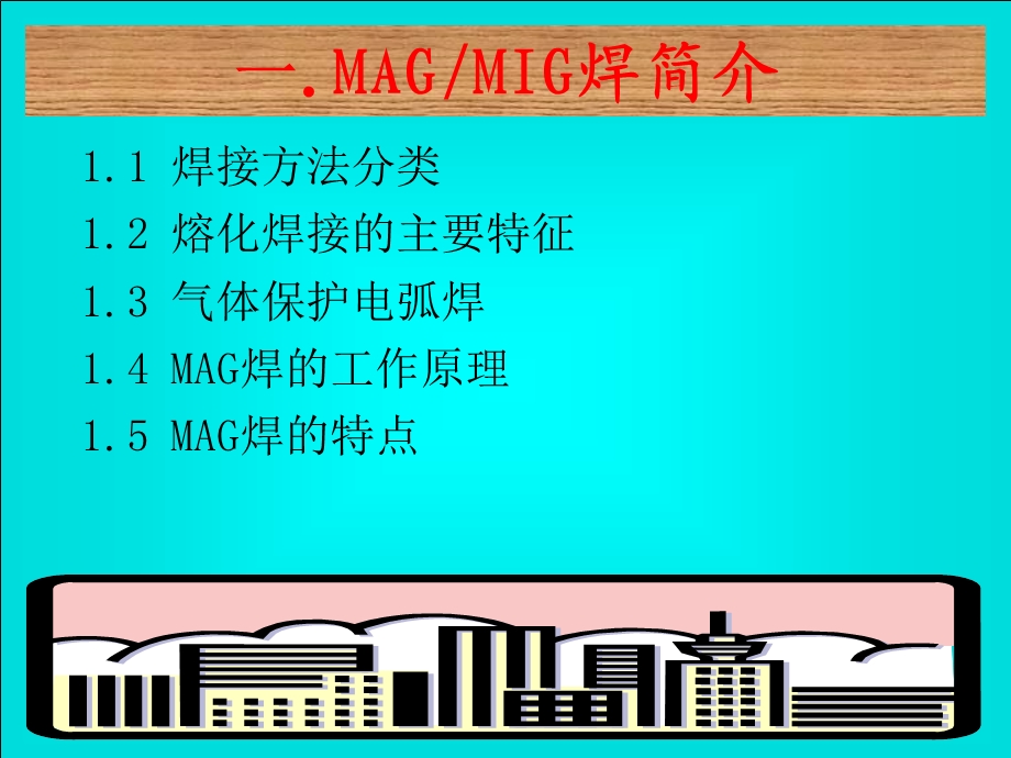 MAGMIG焊培训教材课件.ppt_第3页