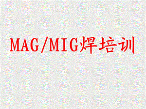 MAGMIG焊培训教材课件.ppt