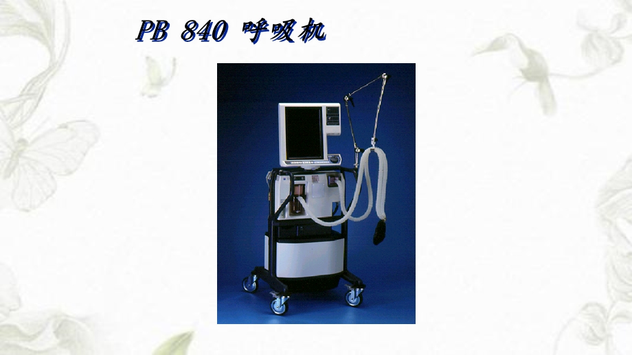 PB840呼吸机课件.ppt_第1页