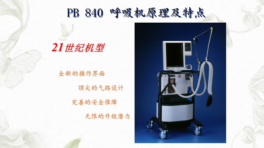 PB840呼吸机课件.ppt_第3页