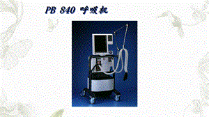 PB840呼吸机课件.ppt