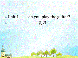 人教版七年级下册unit1canyouplaytheguitar复习ppt课件.ppt