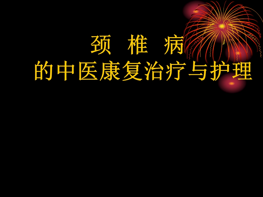 3月颈椎病的中医康复治疗与护理分析课件.ppt_第1页