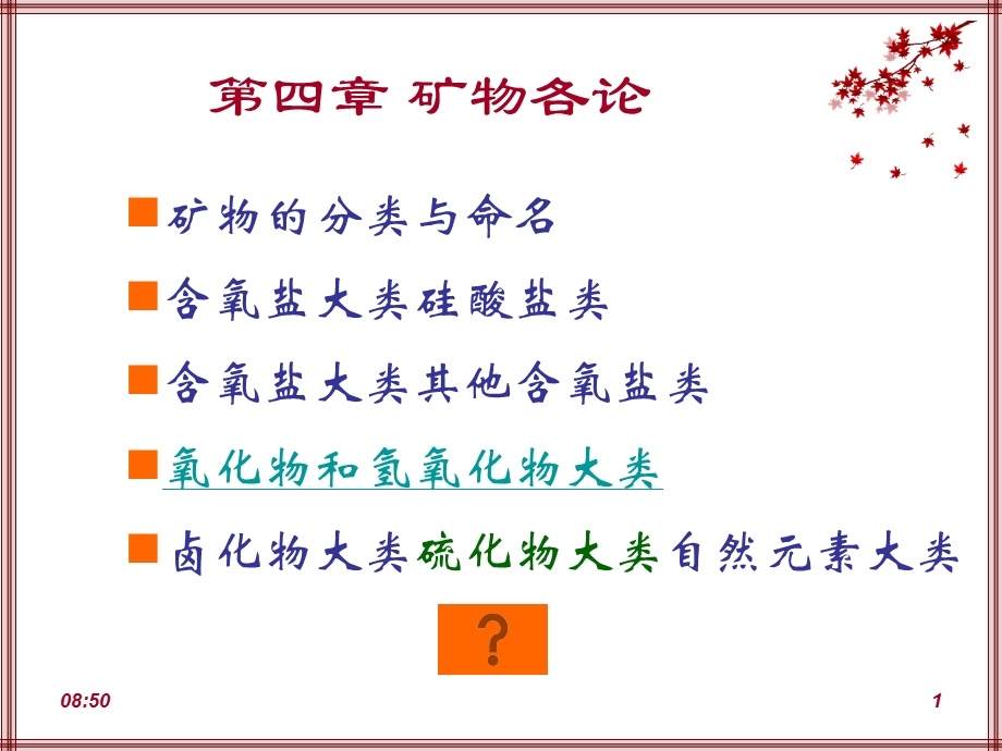 氧化物和氢氧化物矿物课件.ppt_第1页