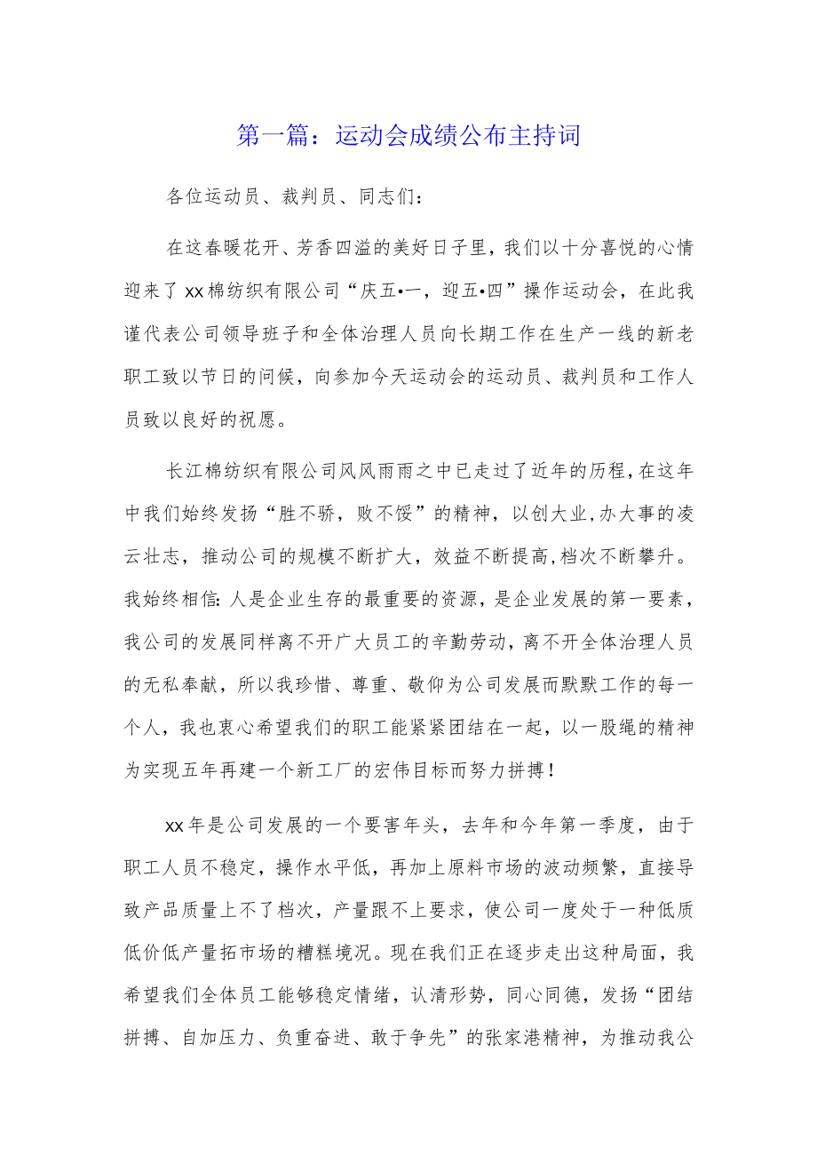 运动会成绩公布主持词3篇.docx_第1页