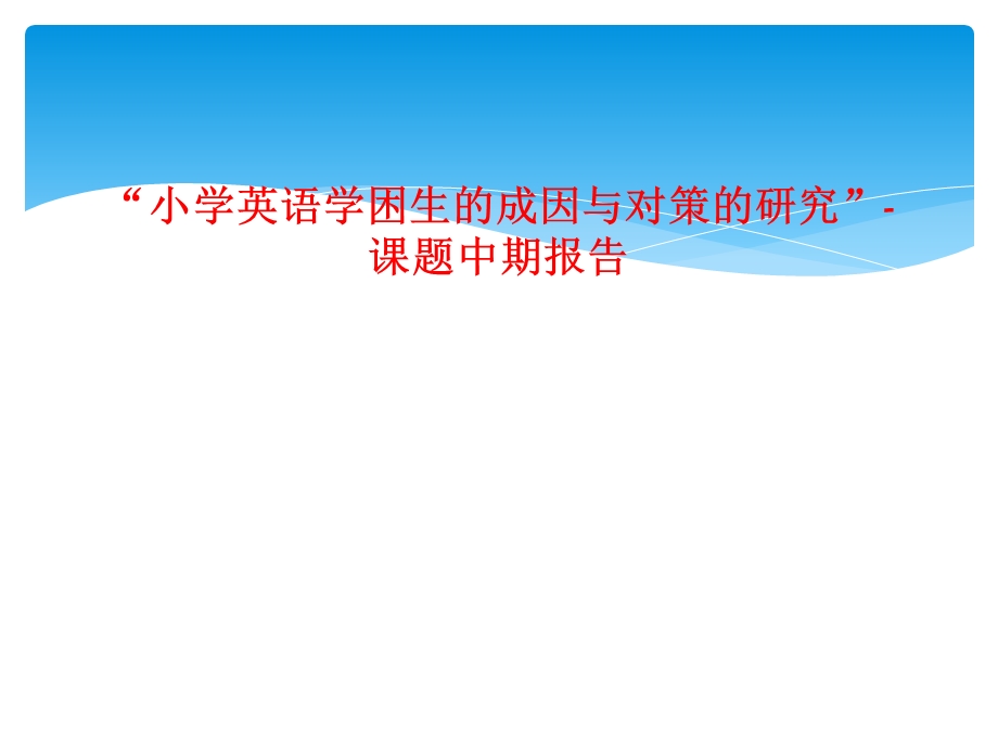 “小学英语学困生的成因与对策的研究”-课题中期报告课件.ppt_第1页