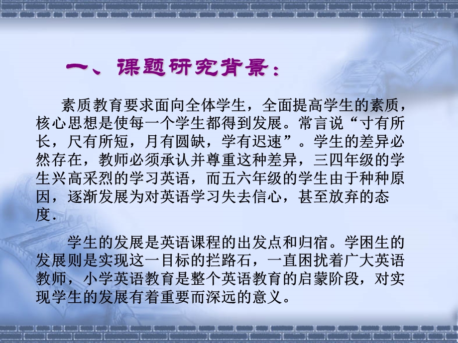 “小学英语学困生的成因与对策的研究”-课题中期报告课件.ppt_第2页