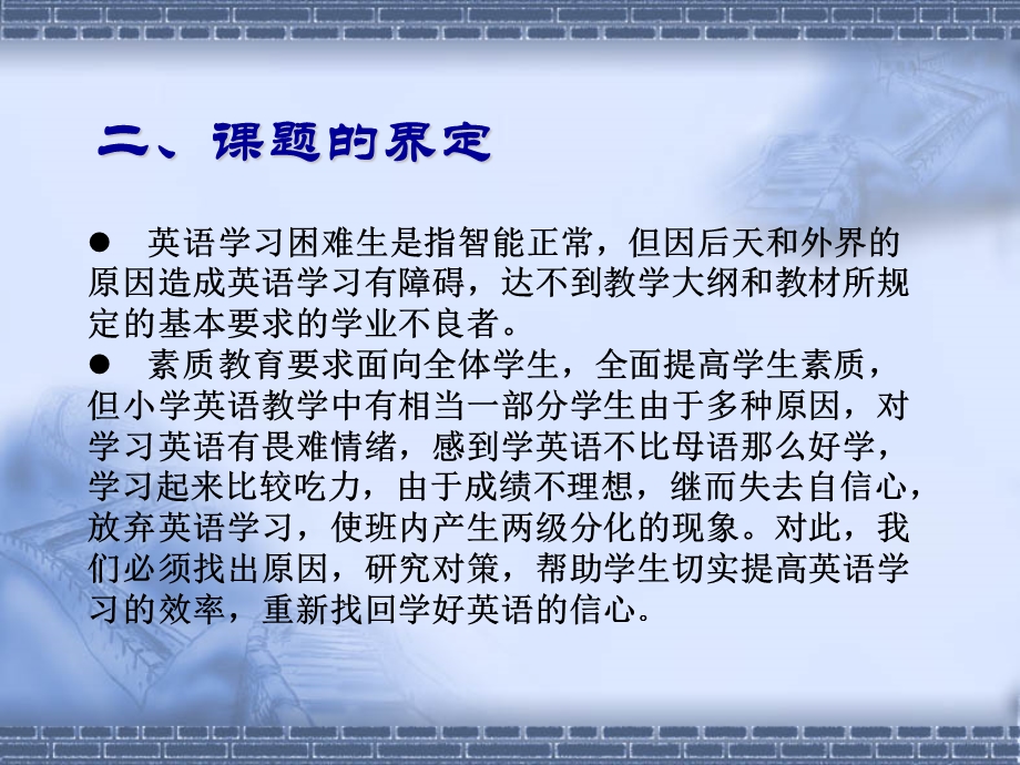 “小学英语学困生的成因与对策的研究”-课题中期报告课件.ppt_第3页