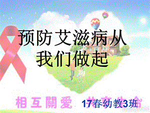 《预防艾滋病》主题班会教育ppt课件.ppt