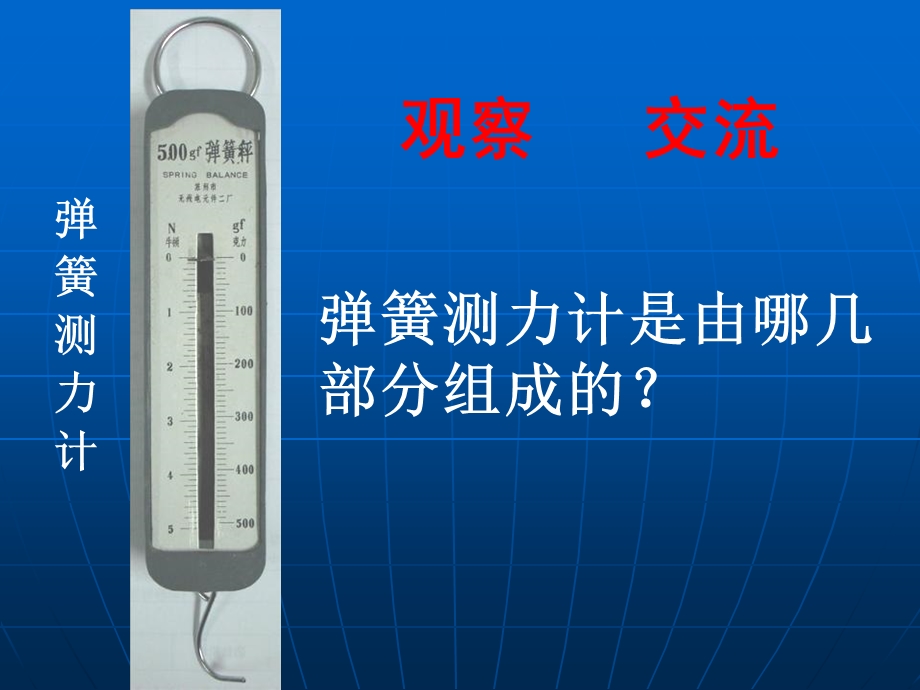 《测量力的大小》运动和力课件.ppt_第2页