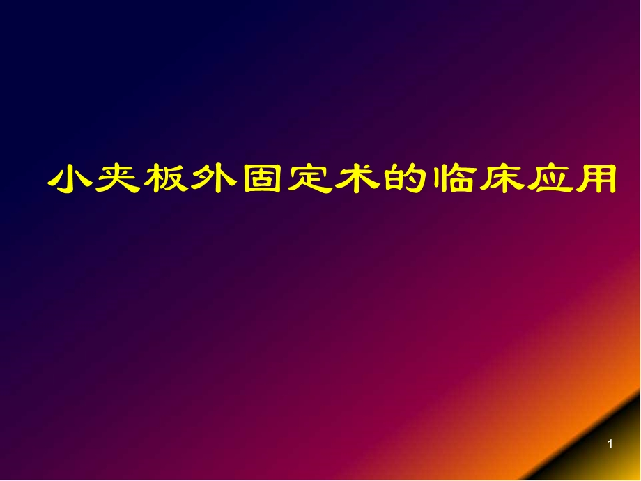 小夹板外固定技术 课件.ppt_第1页