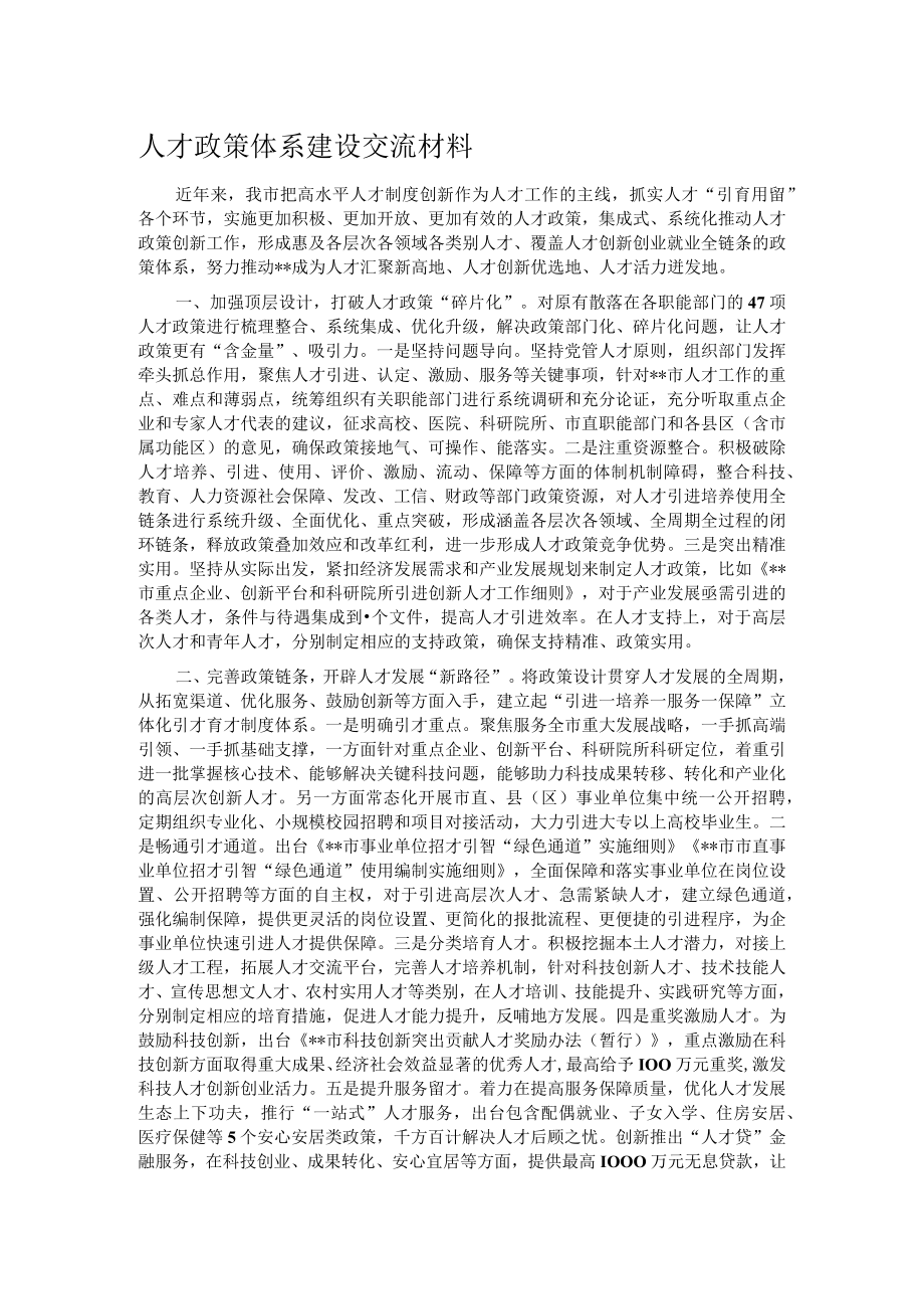 人才政策体系建设交流材料.docx_第1页