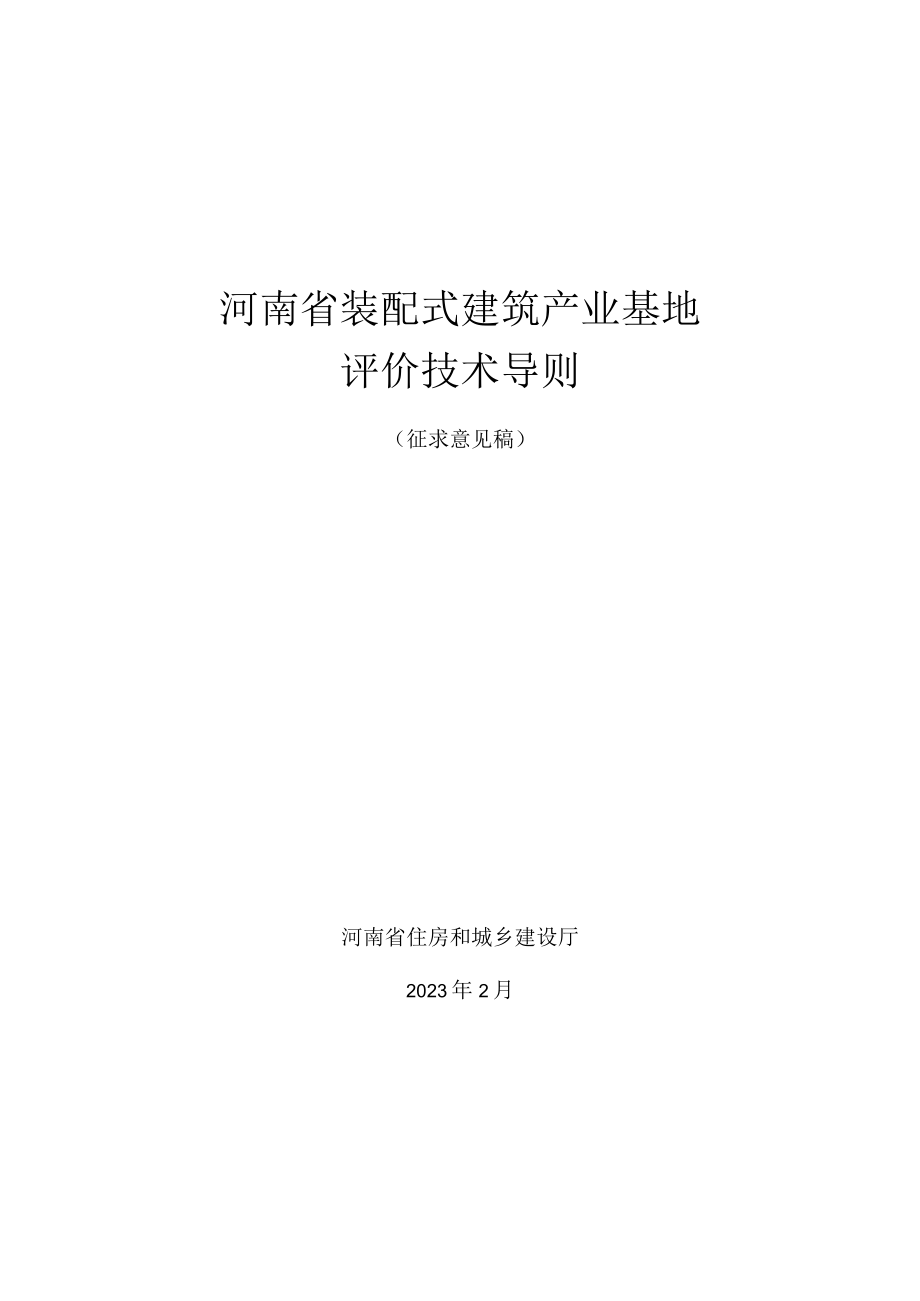 河南省装配式建筑产业基地评价技术导则、河南省装配式建筑示范城市评价技术导则.docx_第1页