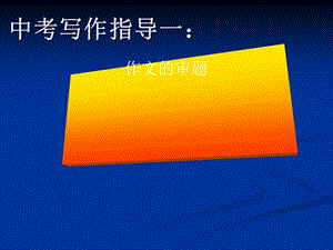 九年级中考语文写作指导作文审题ppt课件.ppt