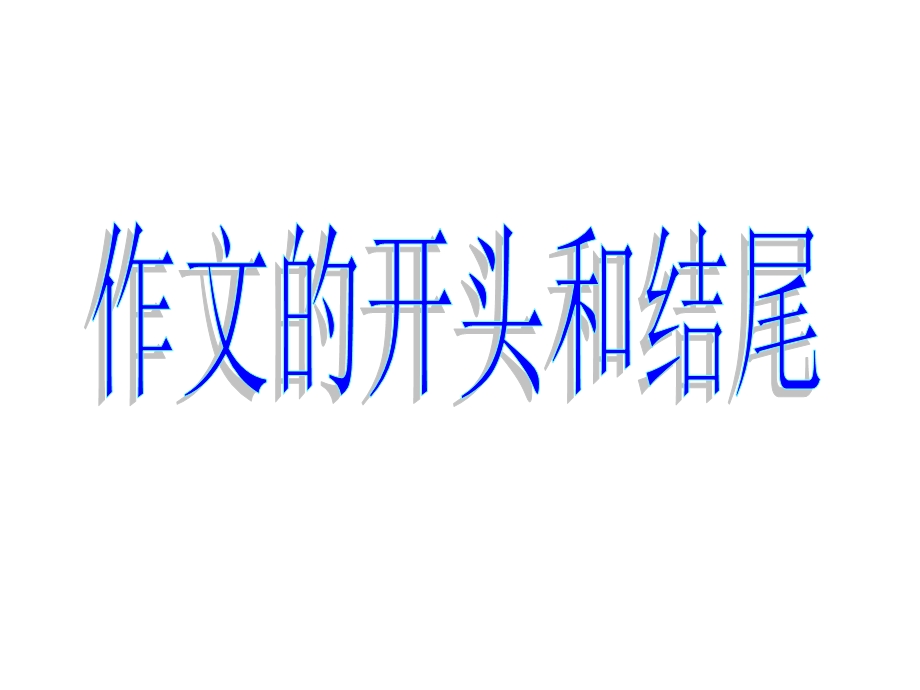 中考作文的开头和结尾课件.ppt_第1页