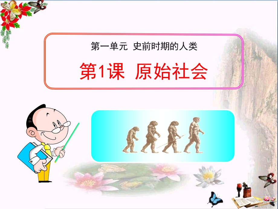 《原始社会》史前时期的人类课件.ppt_第1页