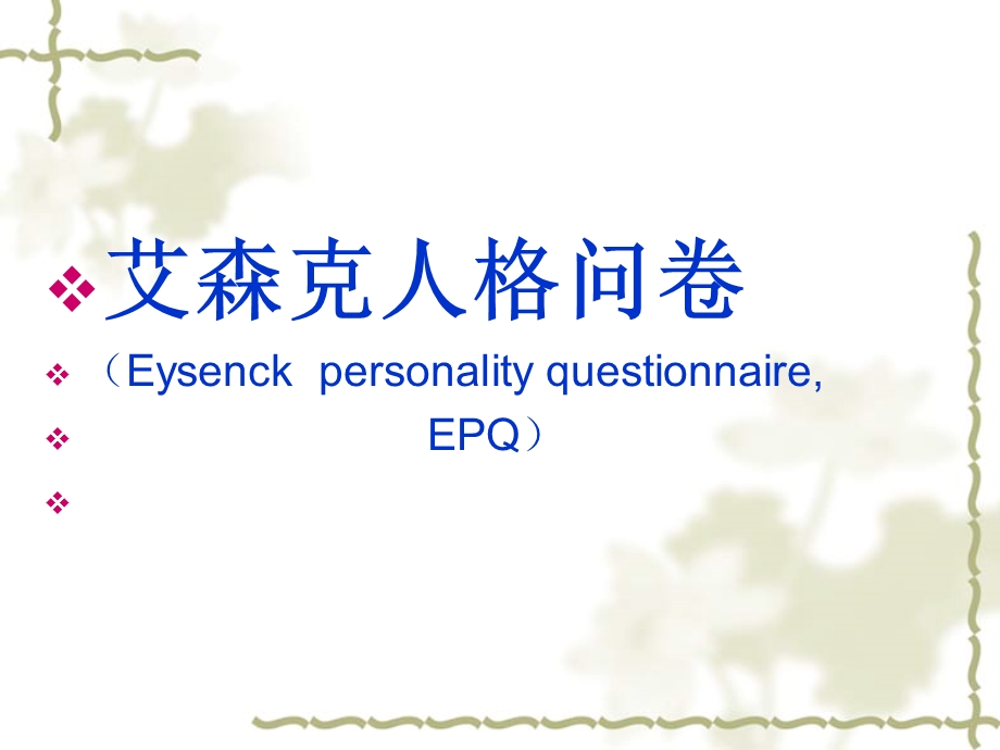 EPQ艾森克人格问卷课件.ppt_第1页