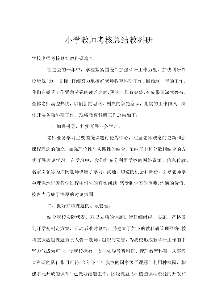 小学教师考核总结教科研.docx_第1页