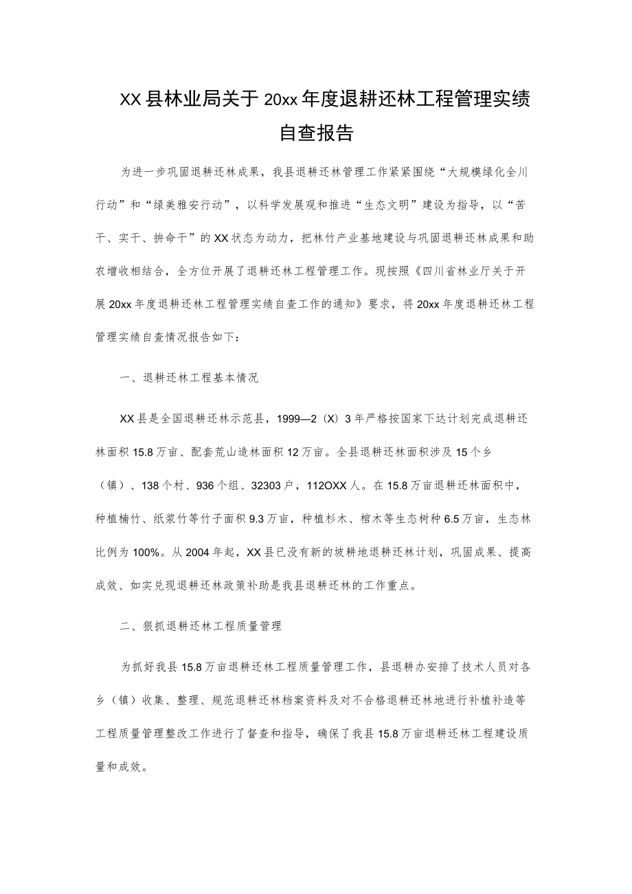 xx县林业局关于20xx年度退耕还林工程管理实绩自查报告.docx_第1页