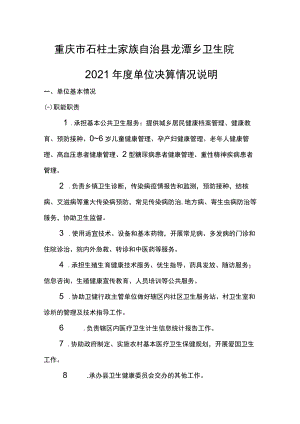 重庆市石柱土家族自治县龙潭乡卫生院2021年度单位决算情况说明.docx