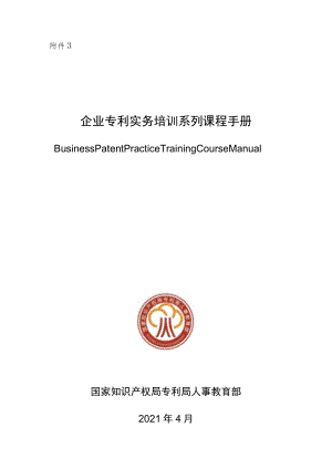 企业专利实务培训系列课程手册.docx