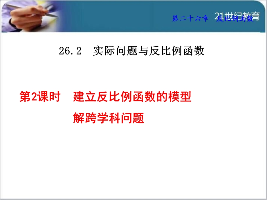 人教版26.2.2--建立反比例函数的模型解跨学科问题ppt课件.ppt_第1页