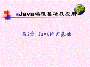 Java编程基础及应用Java语言基础课件.ppt