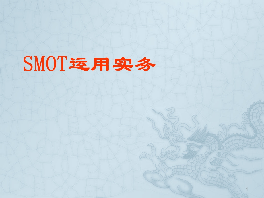 SMOT(探索、提议、行动、确认)行为模式课程教材课件.ppt_第1页