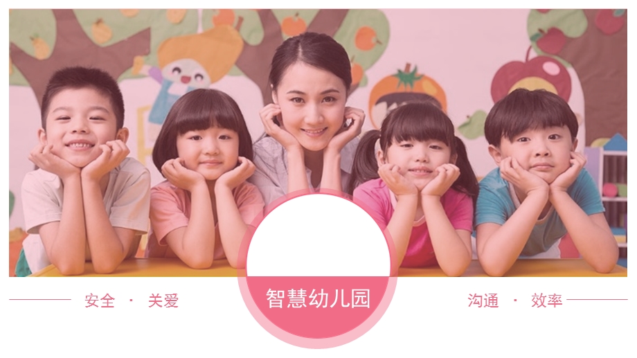 互联网+智慧幼儿园APP整体解决方案课件.ppt_第1页