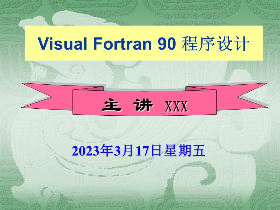 Visual-Fortran90程序设计基础第1、2章课件.ppt_第1页