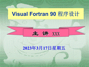 Visual-Fortran90程序设计基础第1、2章课件.ppt