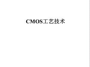 CMOS双阱工艺技术课件.ppt