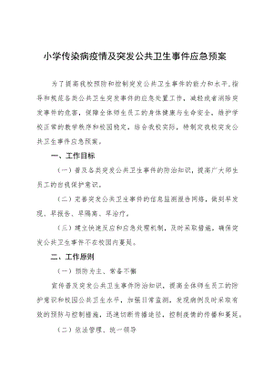 小学传染病疫情及突发公共卫生事件应急预案.docx