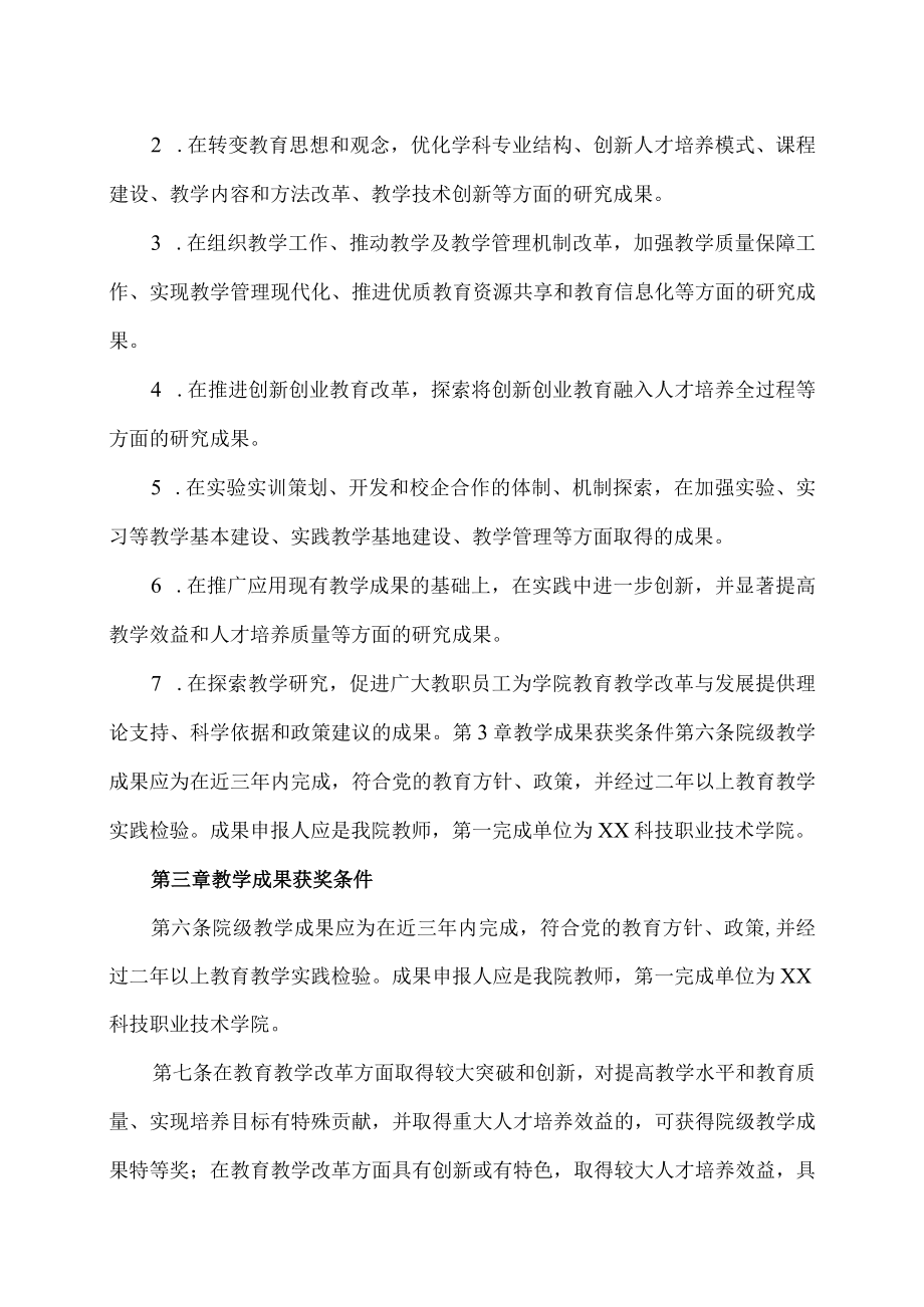 XX科技职业技术学院教学成果奖评审与奖励办法.docx_第2页