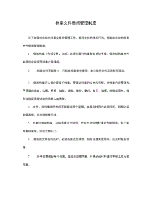 5、档案文件借阅管理制度.docx